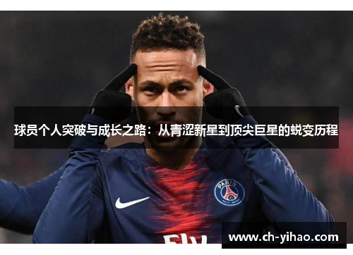 球员个人突破与成长之路:从青涩新星到顶尖巨星的蜕变历程