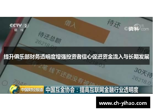 提升俱乐部财务透明度增强投资者信心促进资金流入与长期发展