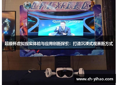 超级杯虚拟现实体验与应用创新探索：打造沉浸式观赛新方式