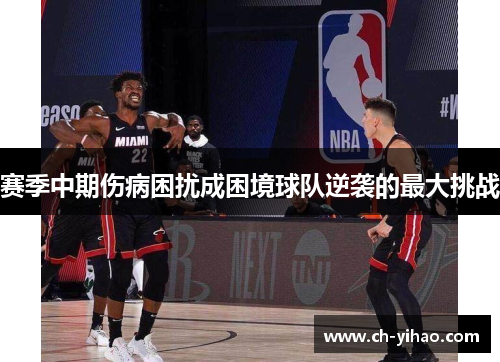 赛季中期伤病困扰成困境球队逆袭的最大挑战