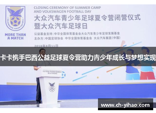 卡卡携手巴西公益足球夏令营助力青少年成长与梦想实现