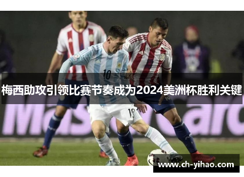 梅西助攻引领比赛节奏成为2024美洲杯胜利关键