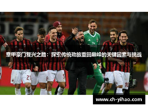 意甲豪门复兴之路：探索传统劲旅重回巅峰的关键因素与挑战