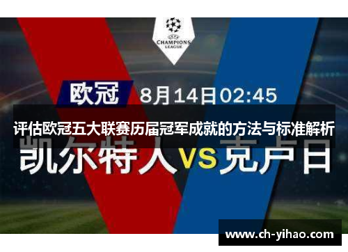 评估欧冠五大联赛历届冠军成就的方法与标准解析