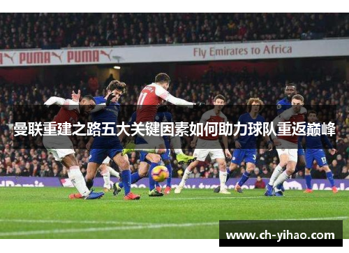 曼联重建之路五大关键因素如何助力球队重返巅峰