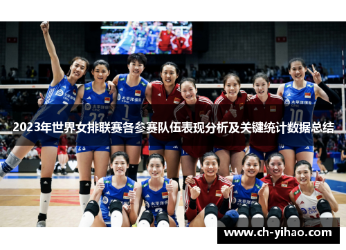 2023年世界女排联赛各参赛队伍表现分析及关键统计数据总结