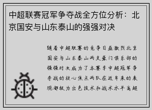 中超联赛冠军争夺战全方位分析:北京国安与山东泰山的强强对决