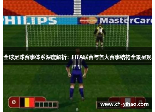 全球足球赛事体系深度解析:FIFA联赛与各大赛事结构全景呈现