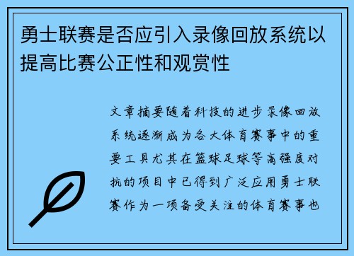 勇士联赛是否应引入录像回放系统以提高比赛公正性和观赏性
