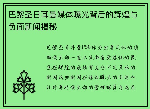巴黎圣日耳曼媒体曝光背后的辉煌与负面新闻揭秘