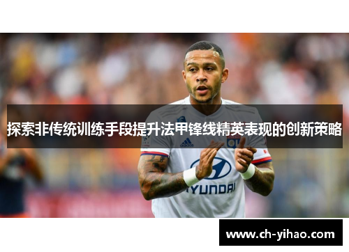 探索非传统训练手段提升法甲锋线精英表现的创新策略