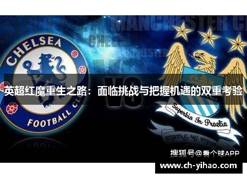 英超红魔重生之路:面临挑战与把握机遇的双重考验
