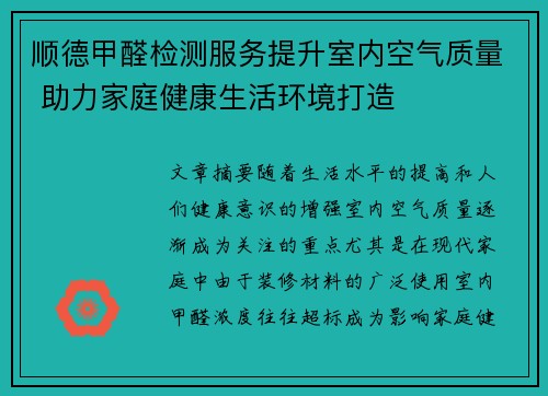 顺德甲醛检测服务提升室内空气质量 助力家庭健康生活环境打造