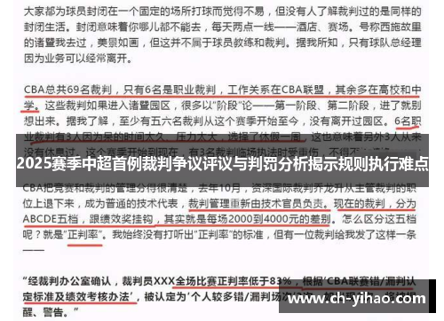 2025赛季中超首例裁判争议评议与判罚分析揭示规则执行难点