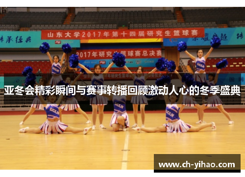 亚冬会精彩瞬间与赛事转播回顾激动人心的冬季盛典