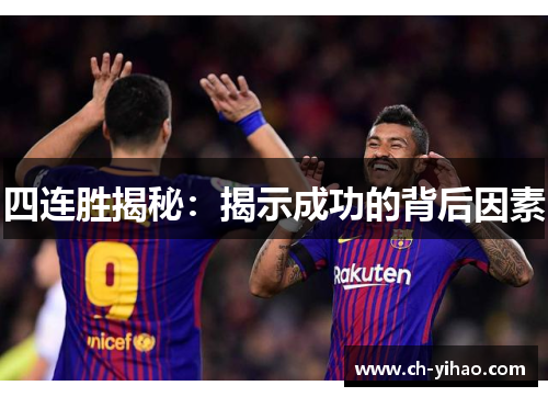 四连胜揭秘:揭示成功的背后因素