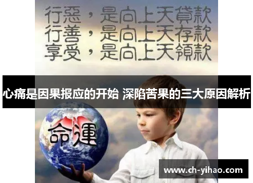 心痛是因果报应的开始 深陷苦果的三大原因解析