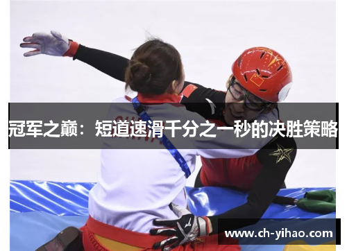 冠军之巅:短道速滑千分之一秒的决胜策略