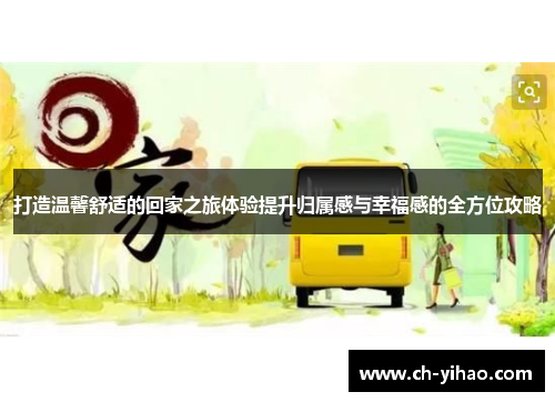 打造温馨舒适的回家之旅体验提升归属感与幸福感的全方位攻略