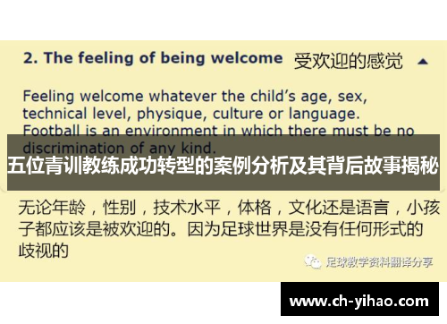 五位青训教练成功转型的案例分析及其背后故事揭秘