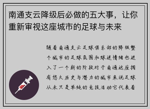 南通支云降级后必做的五大事，让你重新审视这座城市的足球与未来