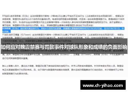 如何应对魏震禁赛与罚款事件对球队形象和成绩的负面影响