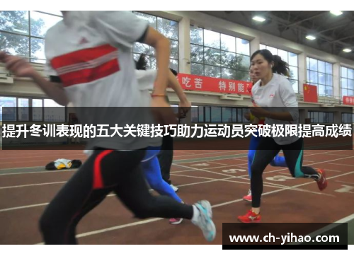提升冬训表现的五大关键技巧助力运动员突破极限提高成绩