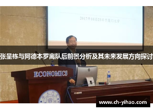 张呈栋与阿德本罗离队后前景分析及其未来发展方向探讨