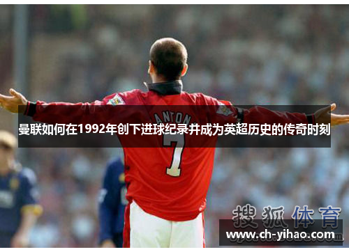 曼联如何在1992年创下进球纪录并成为英超历史的传奇时刻
