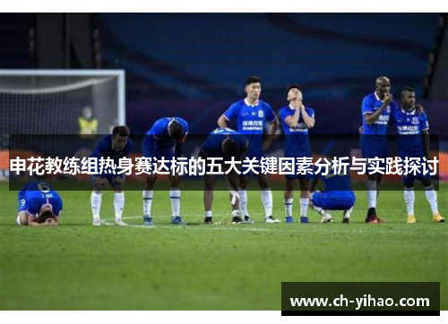 申花教练组热身赛达标的五大关键因素分析与实践探讨