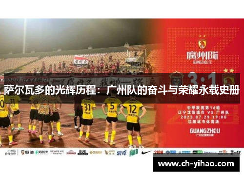 萨尔瓦多的光辉历程：广州队的奋斗与荣耀永载史册