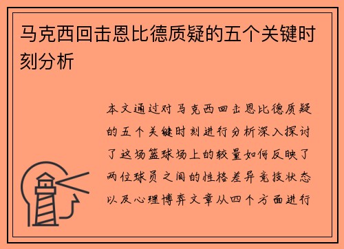 马克西回击恩比德质疑的五个关键时刻分析