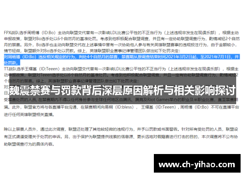 魏震禁赛与罚款背后深层原因解析与相关影响探讨