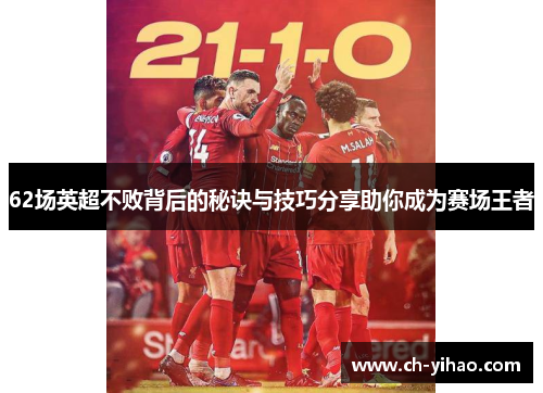62场英超不败背后的秘诀与技巧分享助你成为赛场王者